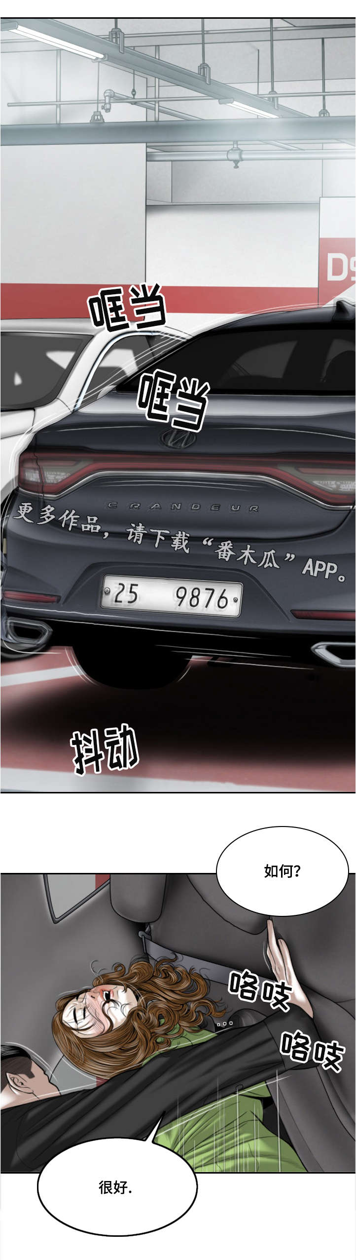 姻和缘漫画,第11章：地下停车场4图