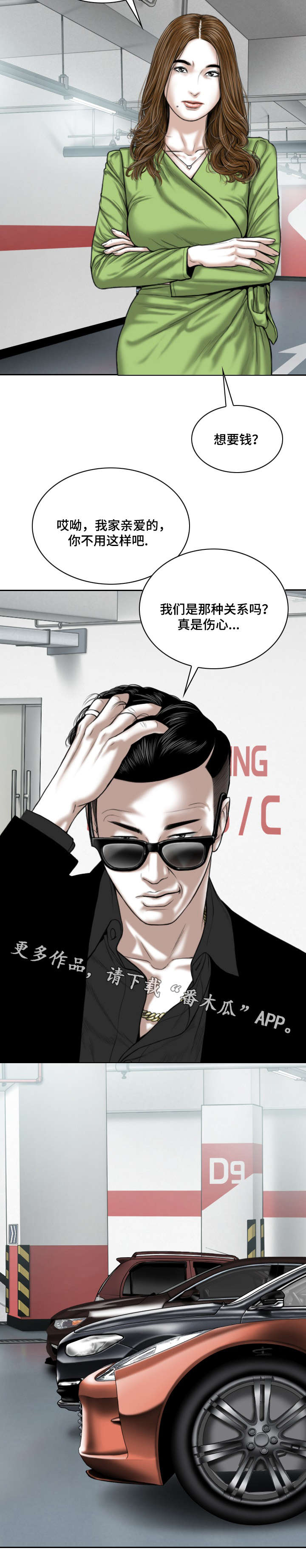 姻和缘漫画,第11章：地下停车场1图