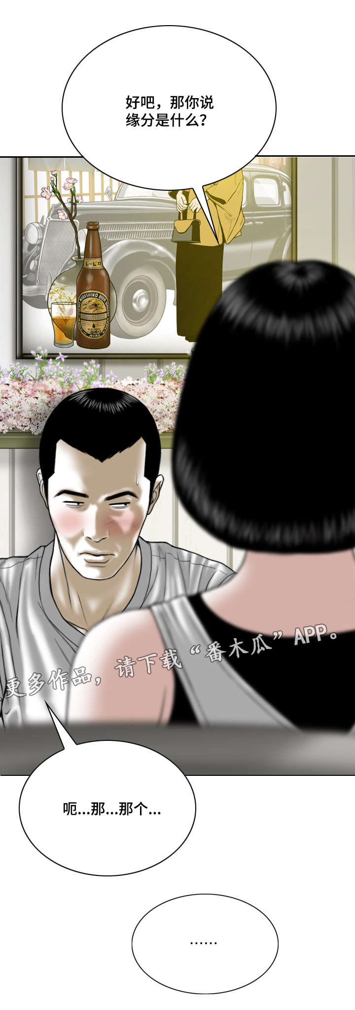 姻和缘漫画,第34章：缘分与宿命4图