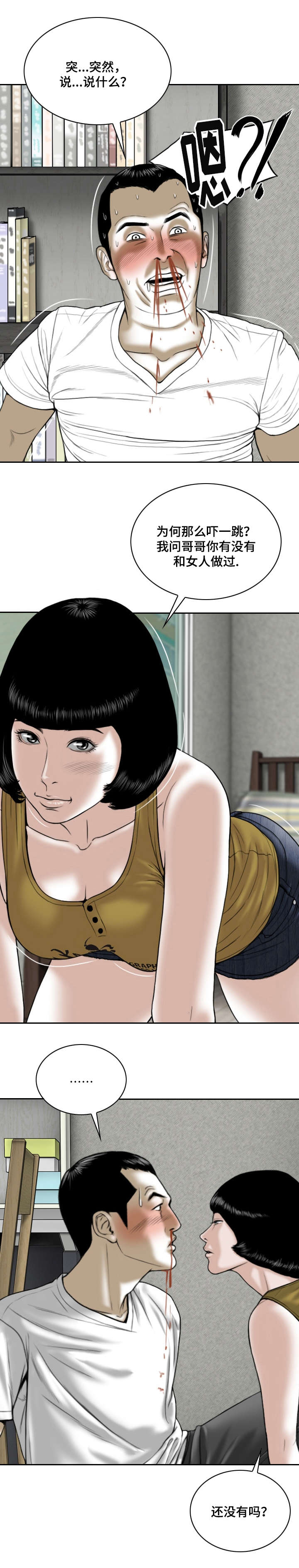 姻和缘漫画,第4章：第一次3图