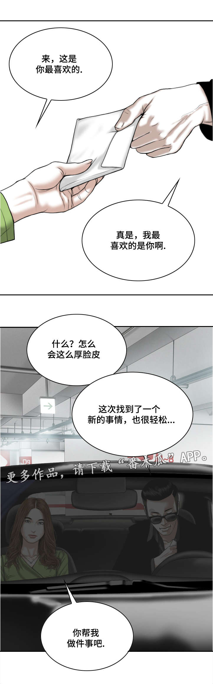 姻和缘漫画,第11章：地下停车场4图