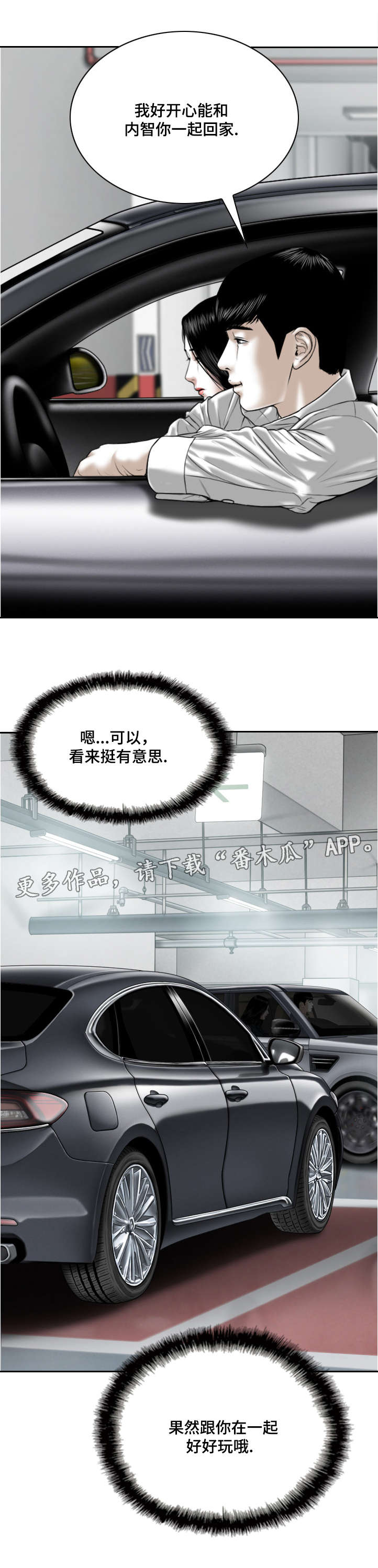 姻和缘漫画,第11章：地下停车场1图