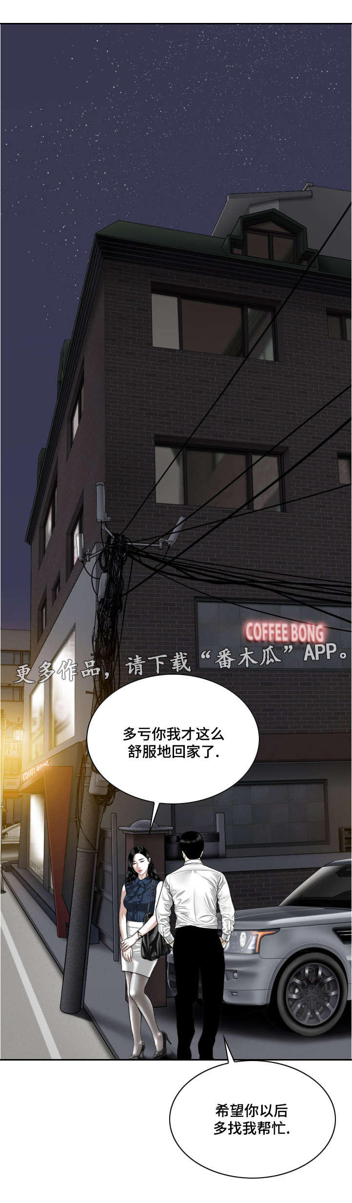 姻和缘漫画,第11章：地下停车场3图