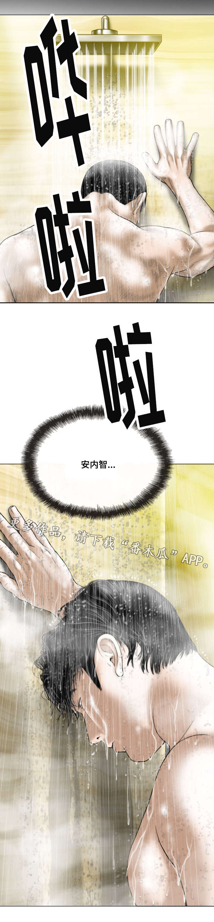 姻和缘分别是什么漫画,第24章：浴室2图