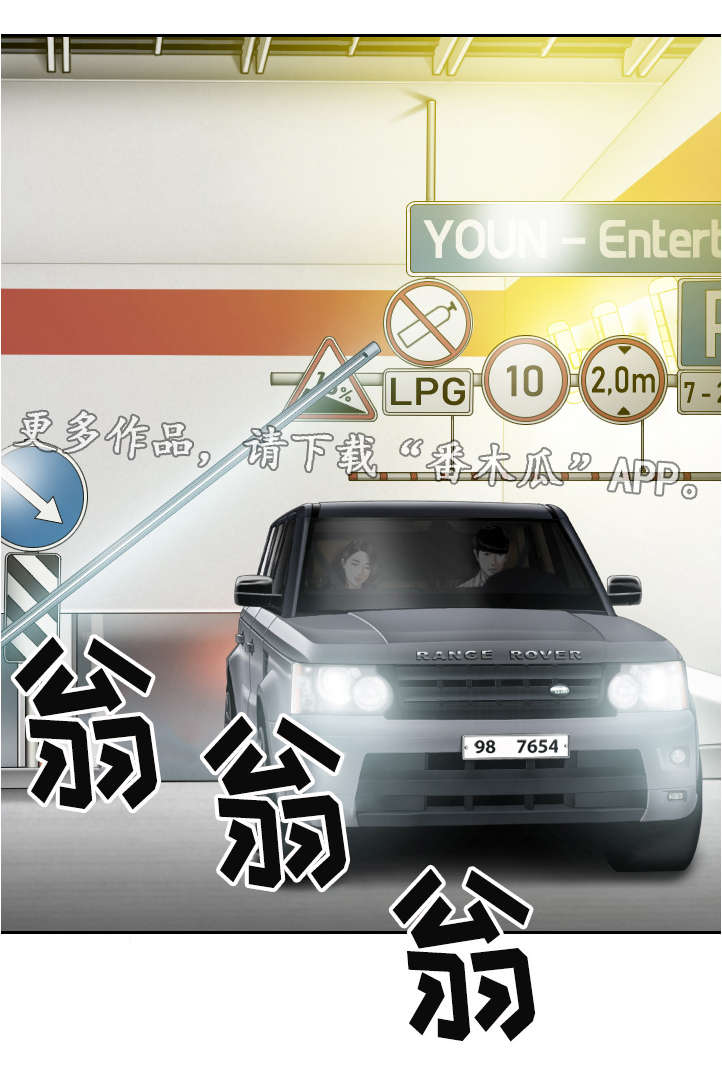 姻和缘漫画,第11章：地下停车场2图