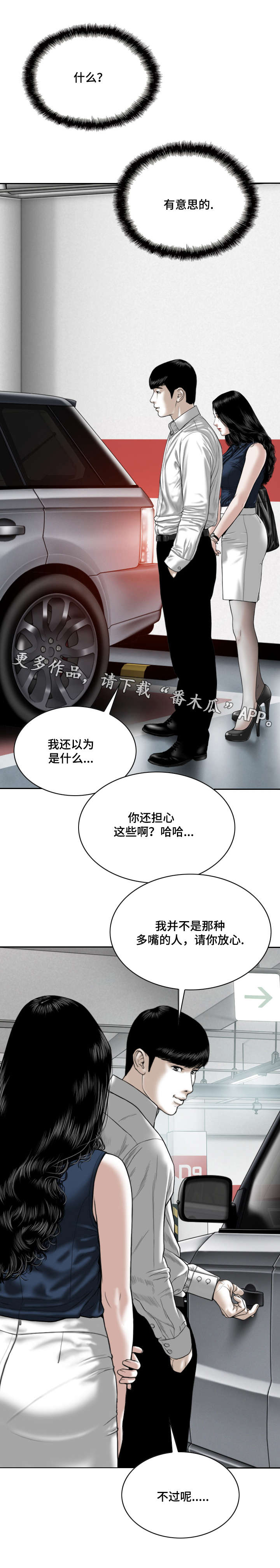 姻和缘漫画,第11章：地下停车场5图