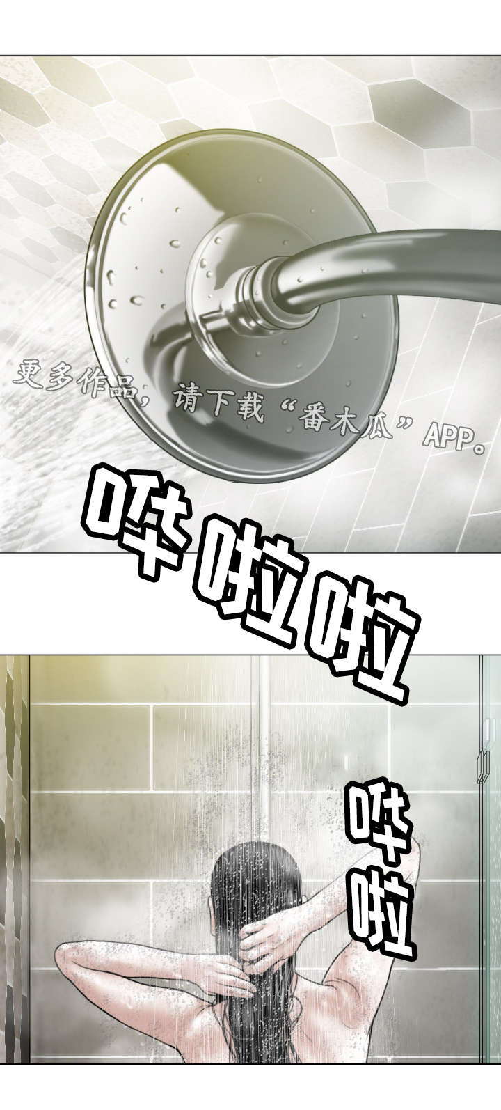 姻和缘分别是什么漫画,第24章：浴室2图