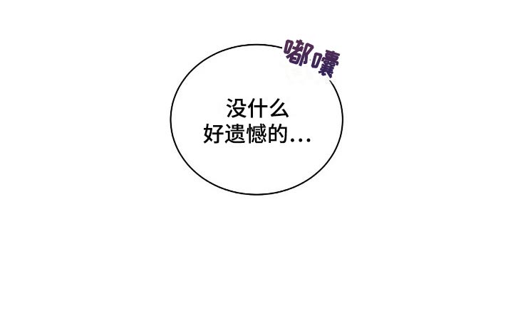 毒蛇岛漫画,第54章：没什么好遗憾的3图