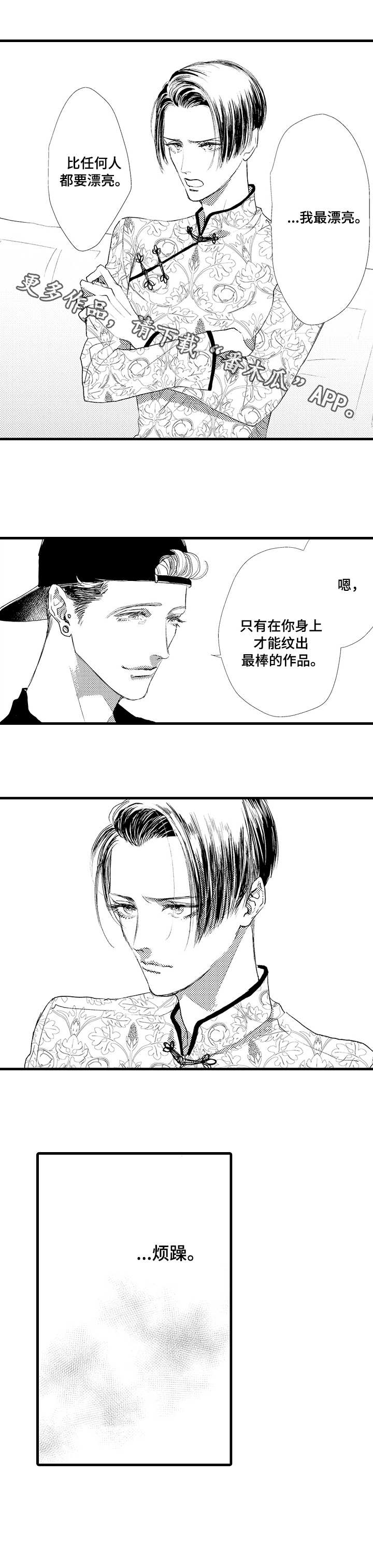 完美的作品漫画,第14章：为谁而活2图