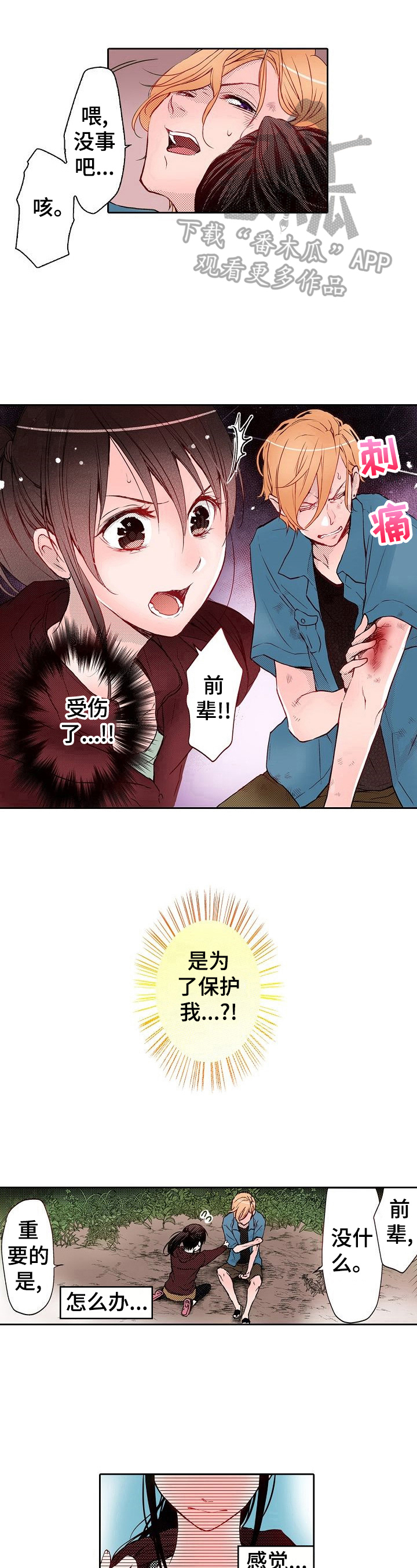 准备好被拥抱漫画,第17章：受伤3图