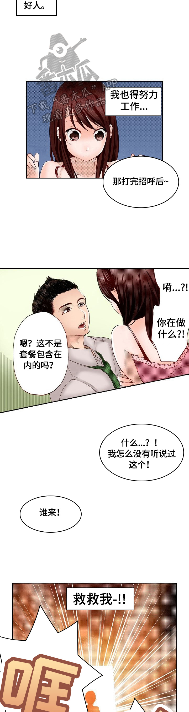 准备好被拥抱漫画,第4章：英雄救美1图