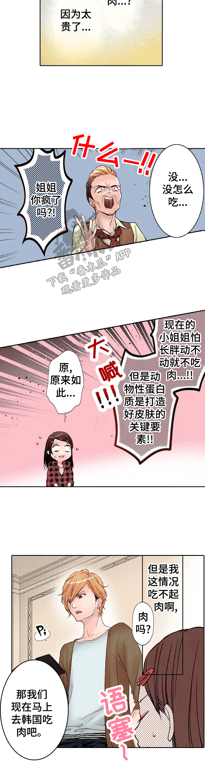 准备好被拥抱漫画,第8章：牛肉盖饭3图