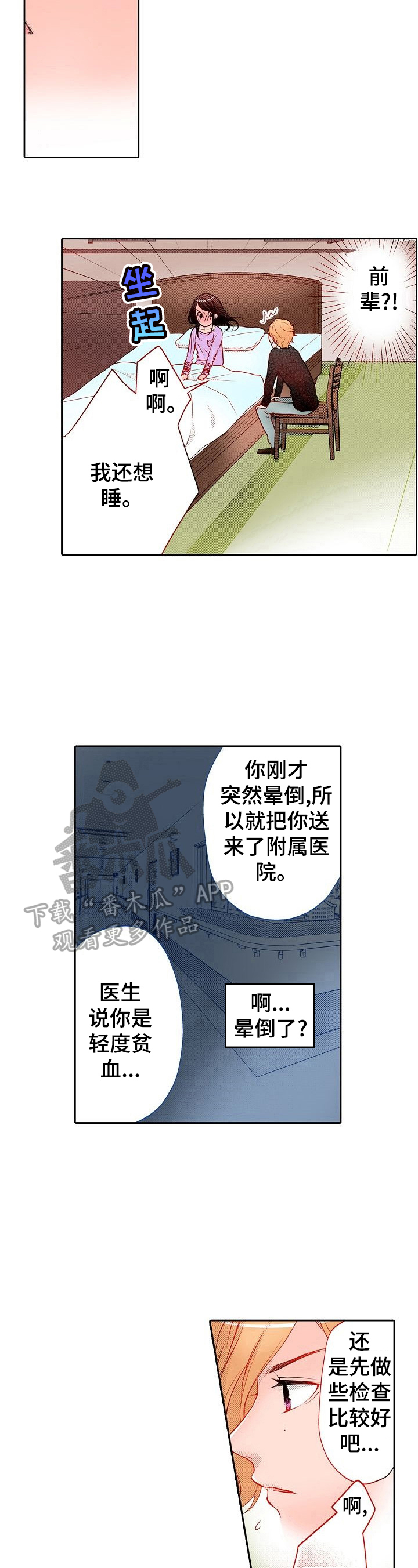 准备好被拥抱漫画,第14章：贫血2图