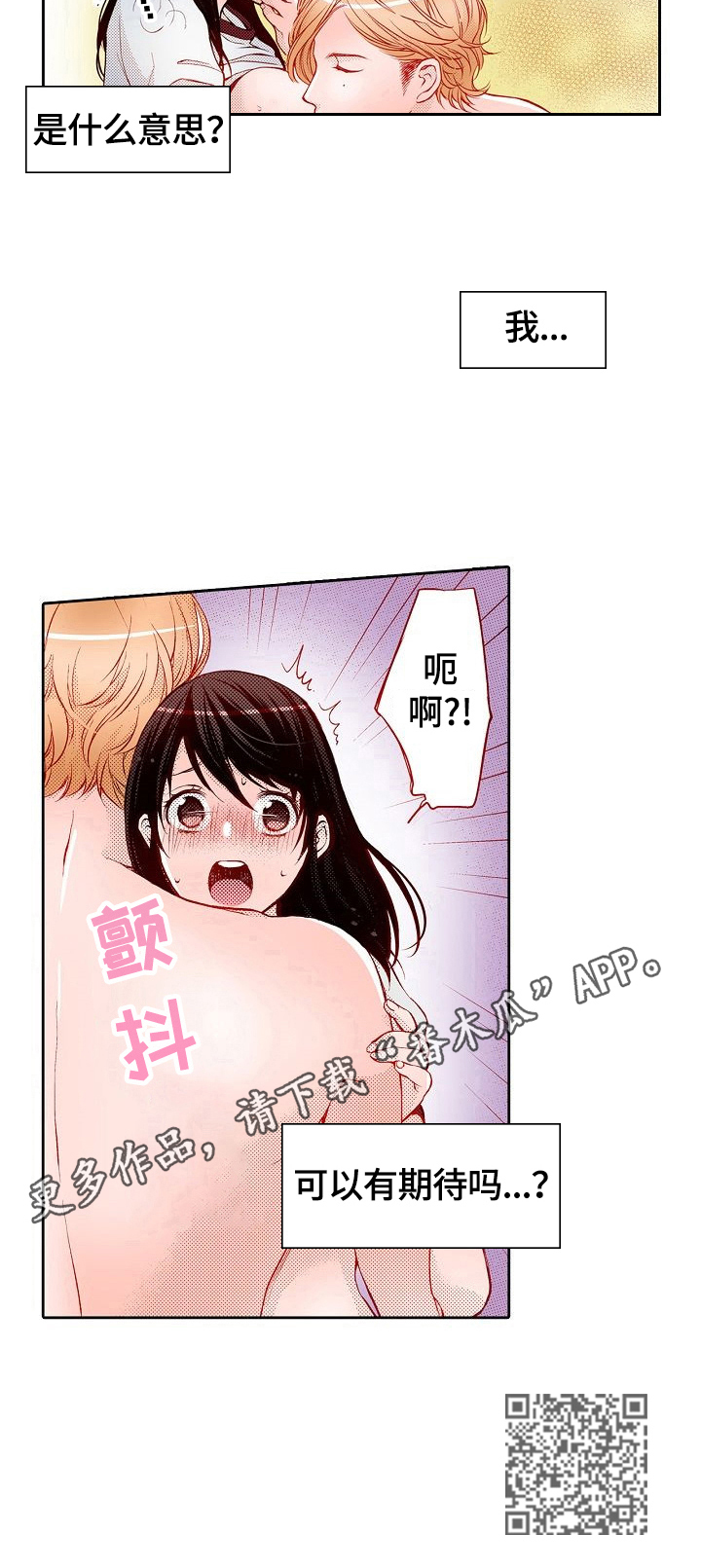 准备好被拥抱漫画,第33章：可以期待吗3图