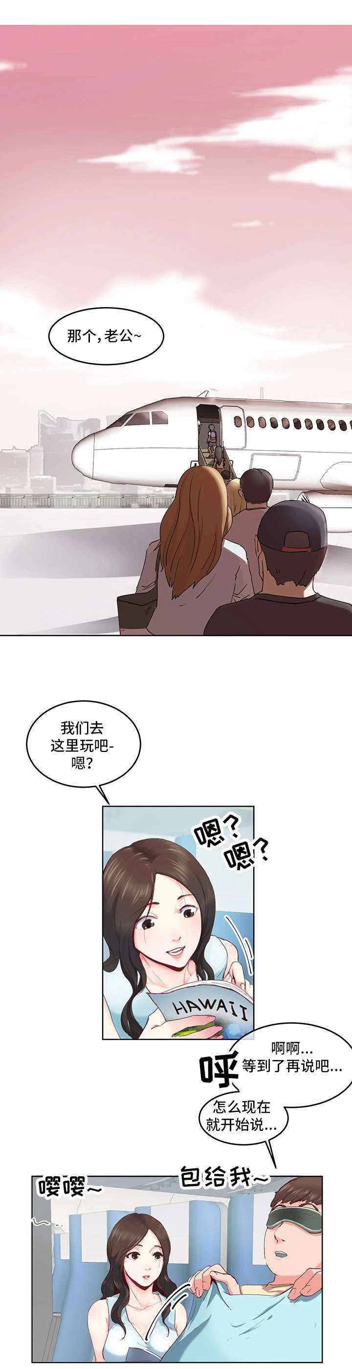 他(她)的另一面作文漫画,第1章：蜜月旅行1图