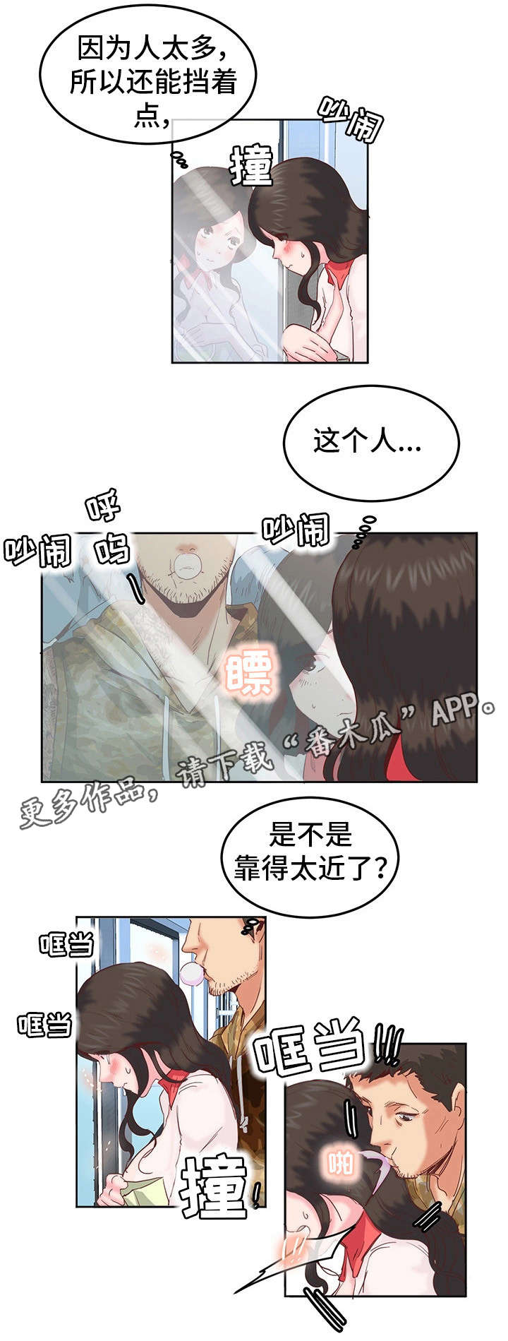 她的另一面漫画,第15章：电车3图