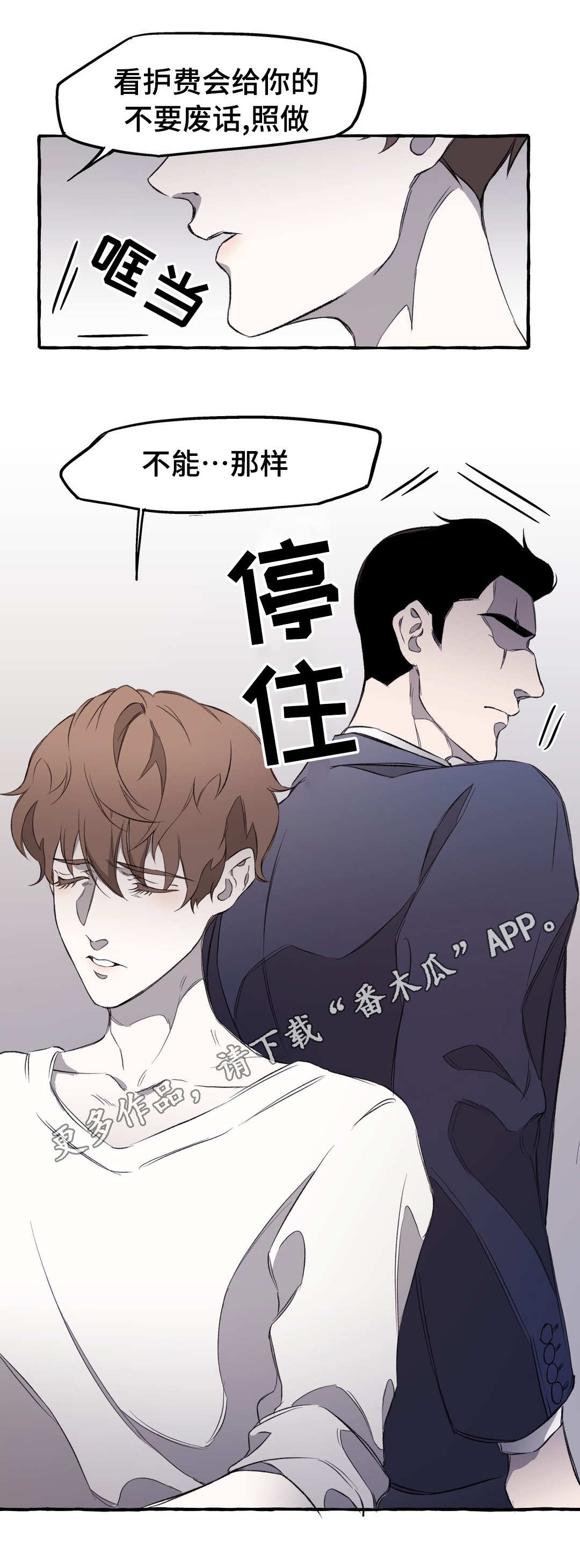 殊遇漫画,第15章：私欲2图