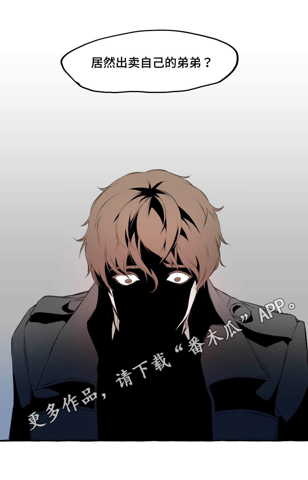 殊遇漫画,第9章：出卖1图