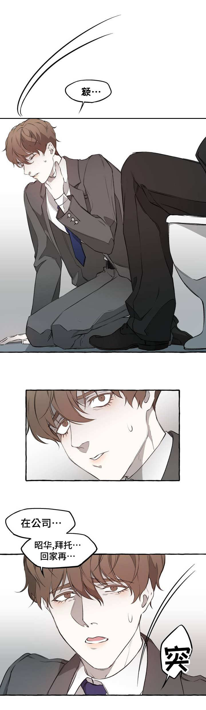 殊遇漫画,第1章：威胁3图