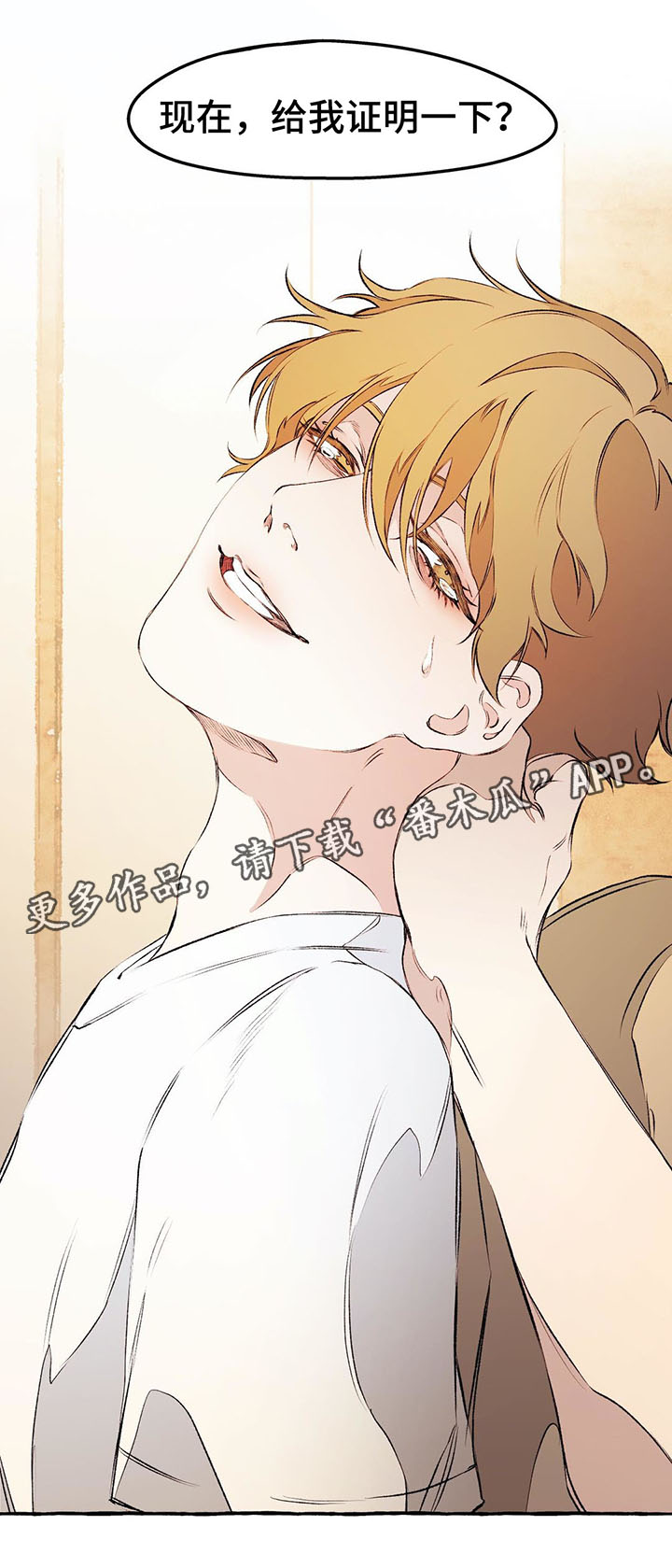 殊遇漫画,第36章：证明给我看4图