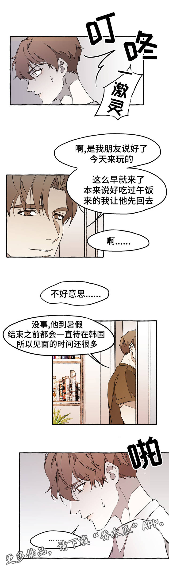 殊遇漫画,第31章：下回见2图