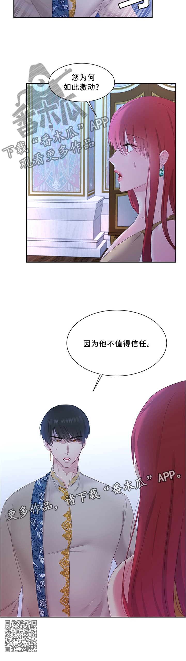 陌生王妃漫画,第37章：他不值得信任3图