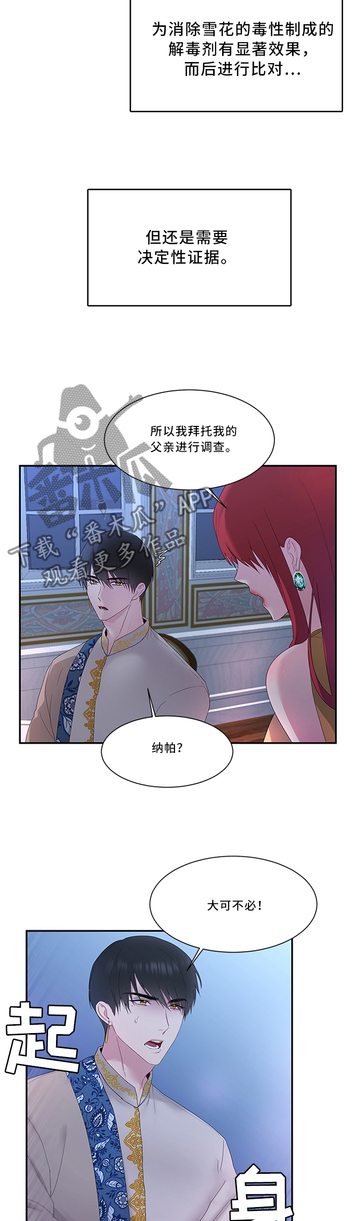 陌生王妃漫画,第37章：他不值得信任2图