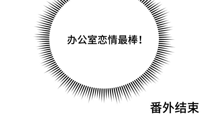 陌生王妃漫画,第81章：【番外】办公室恋情最棒（完结）1图
