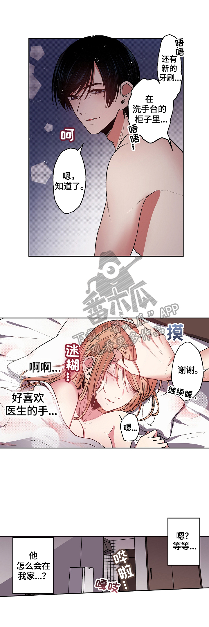 完美牙医漫画,第21章：装睡4图