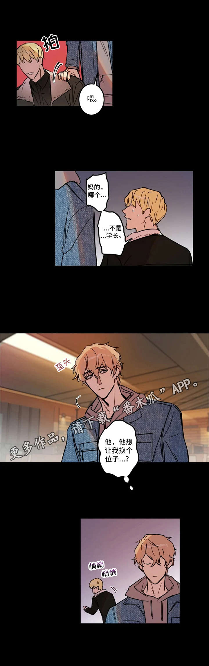 恶人前辈漫画,第27章：起因2图