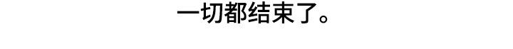 断尾求生漫画,第99章：【第二季】因为恶心3图
