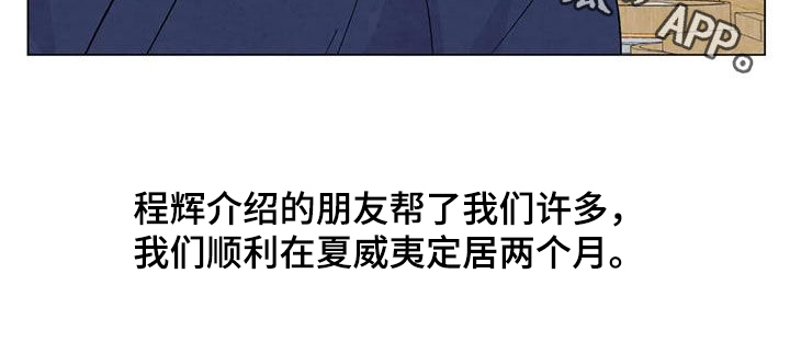 断尾求生漫画,第110章：【番外】夏威夷定居1图