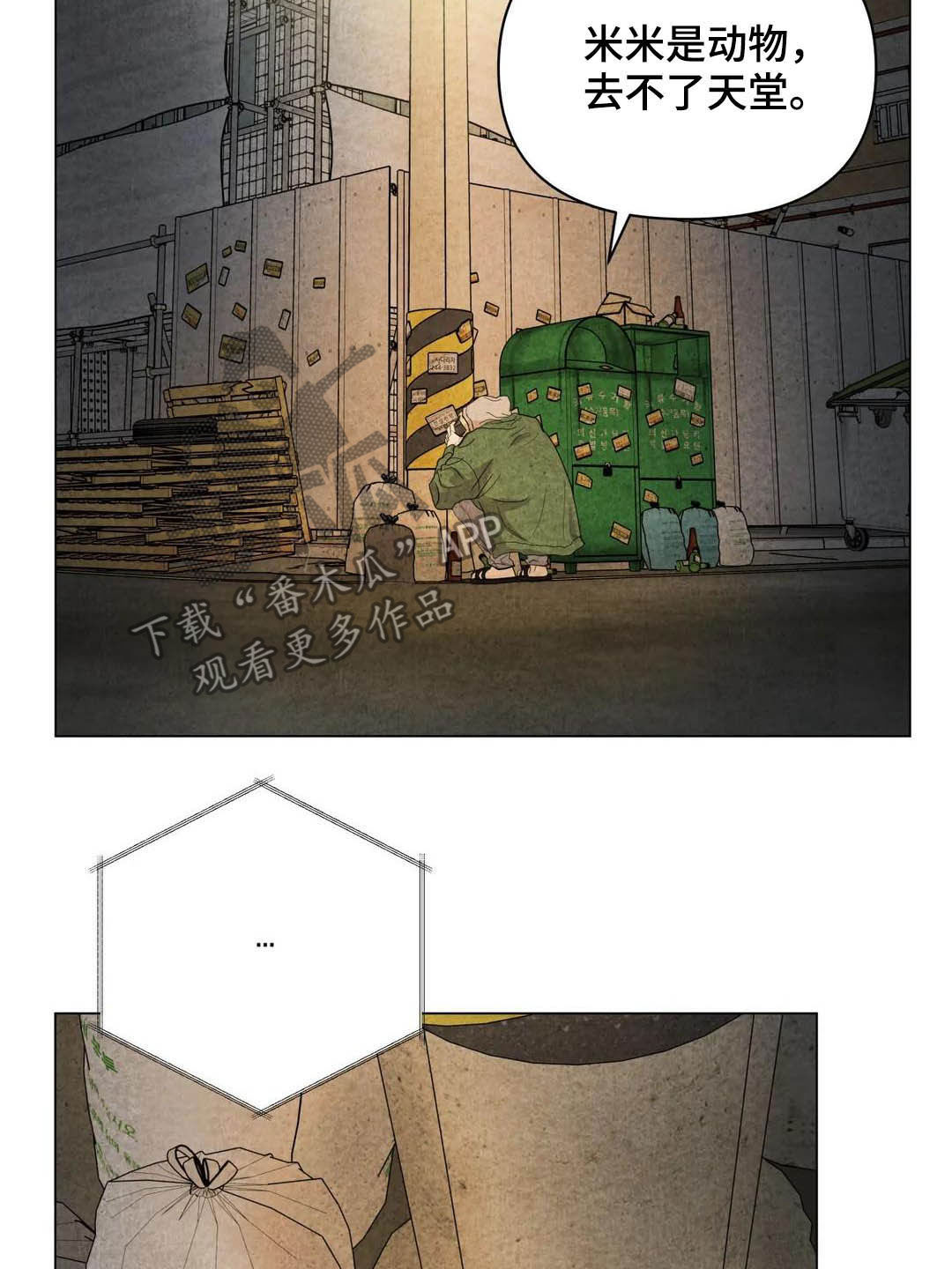 断尾求生漫画,第34章：米米死了5图