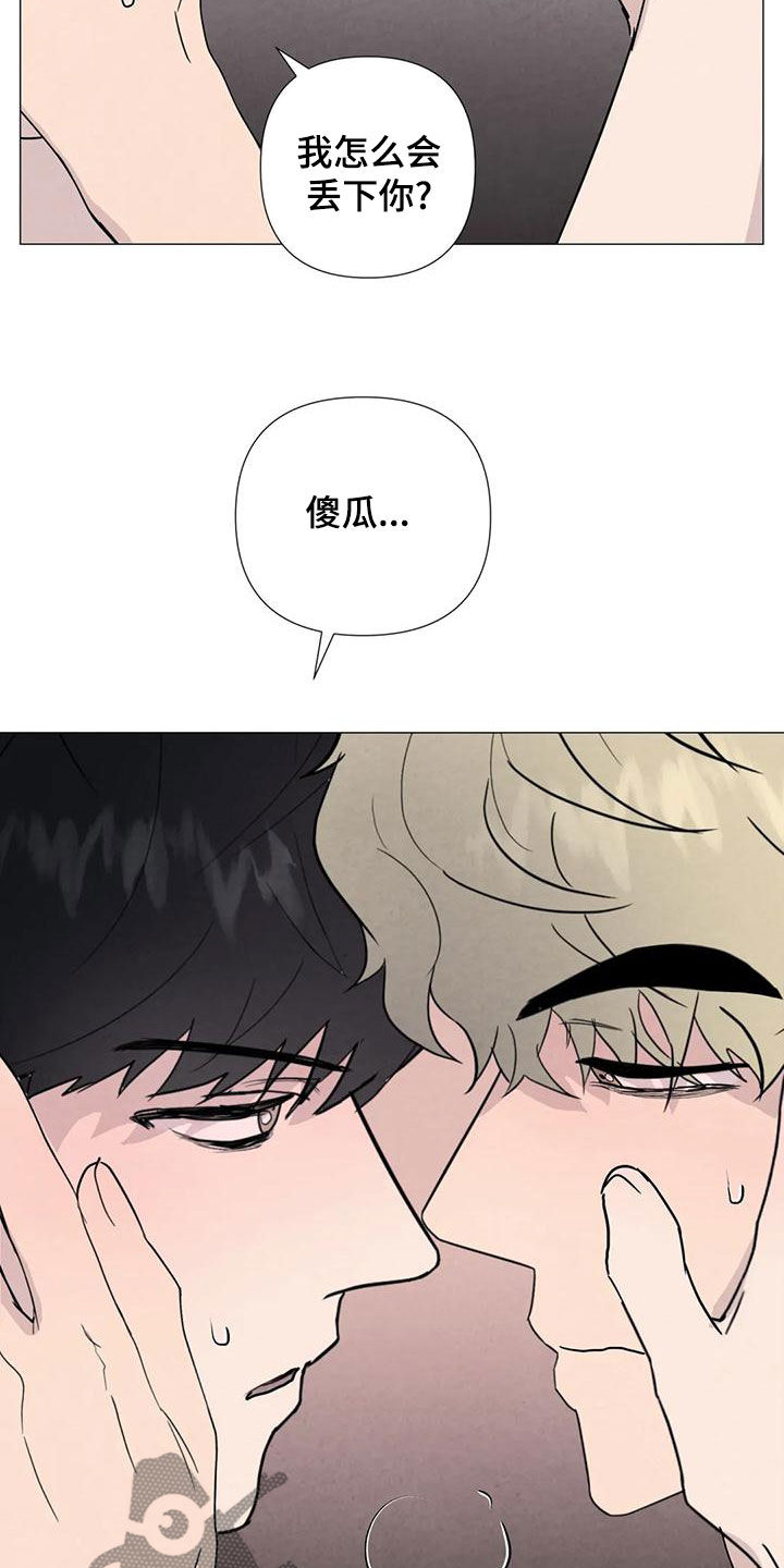 断尾求生漫画,第88章：【第二季】别丢下我2图