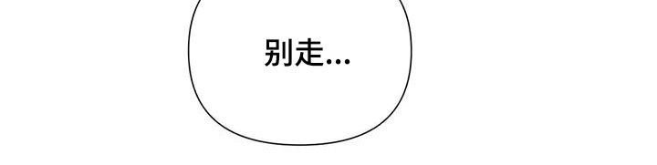 断尾求生漫画,第105章：【第二季】别走4图