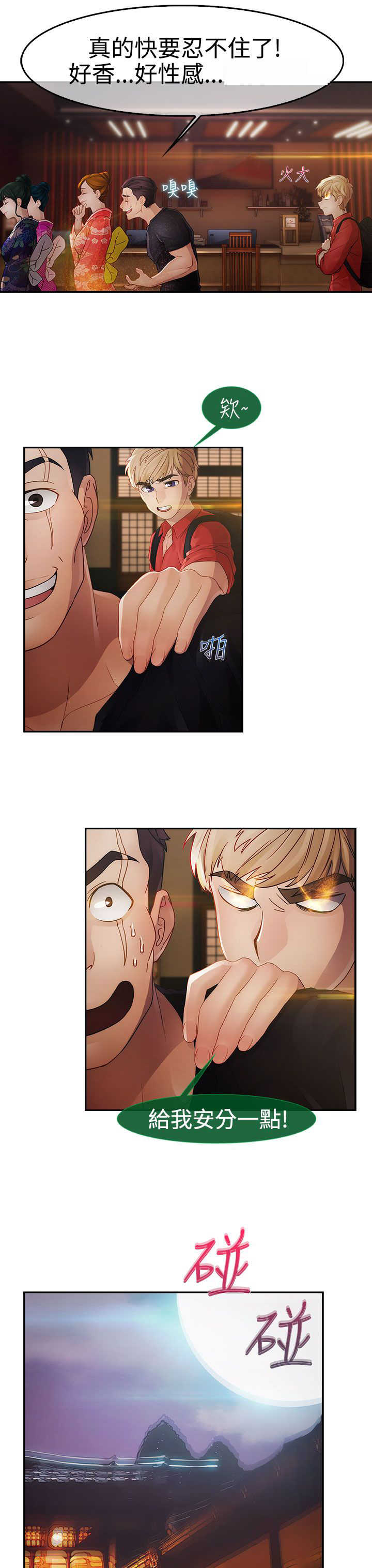 甜蜜保安漫画,第21章：旅行3图