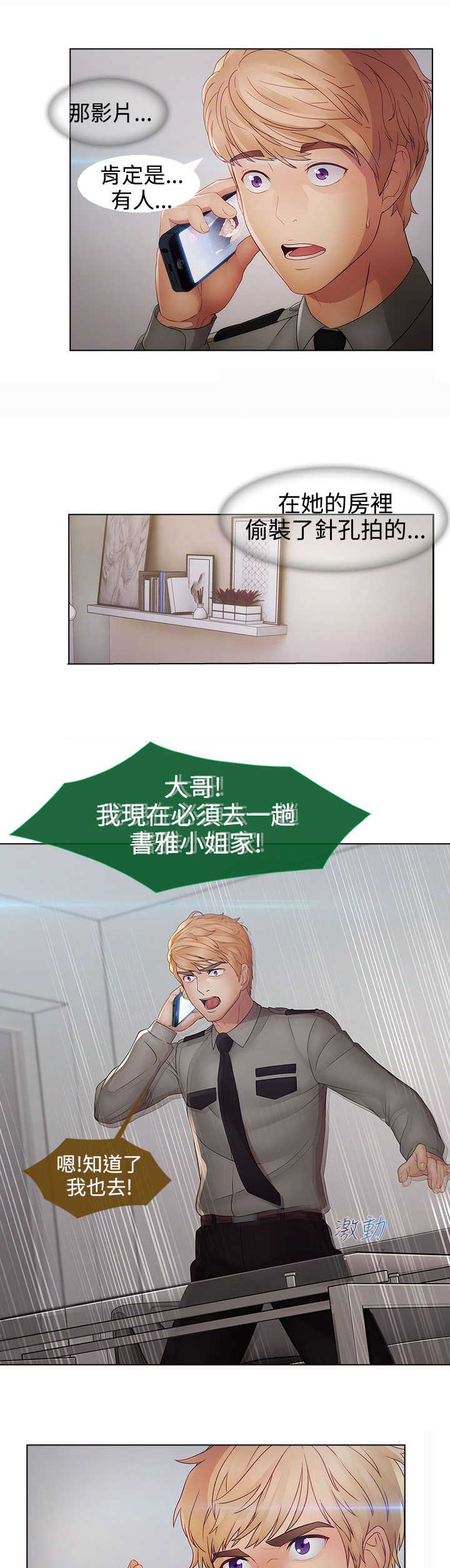 甜蜜保安漫画,第38章：找到3图