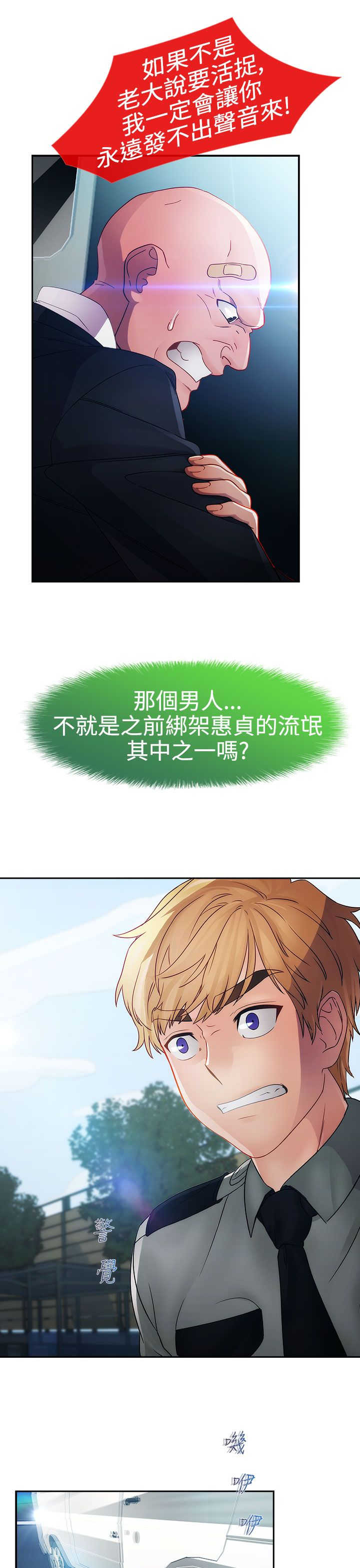 甜蜜保安漫画,第19章：意外5图
