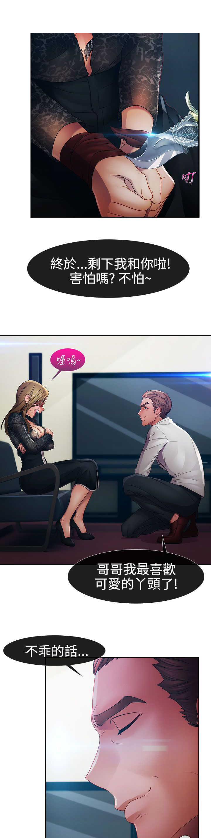 甜蜜保安漫画,第19章：意外2图