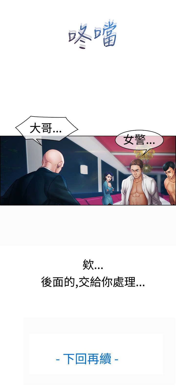 甜蜜保安漫画,第13章：狼窝3图