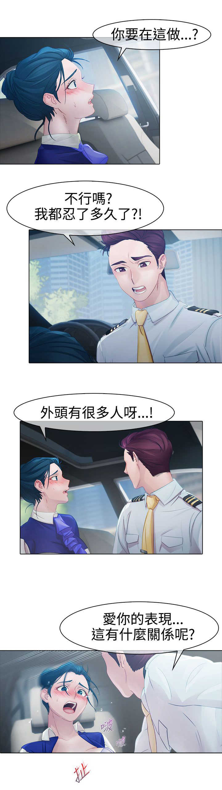 甜蜜保安漫画,第6章：空姐4图