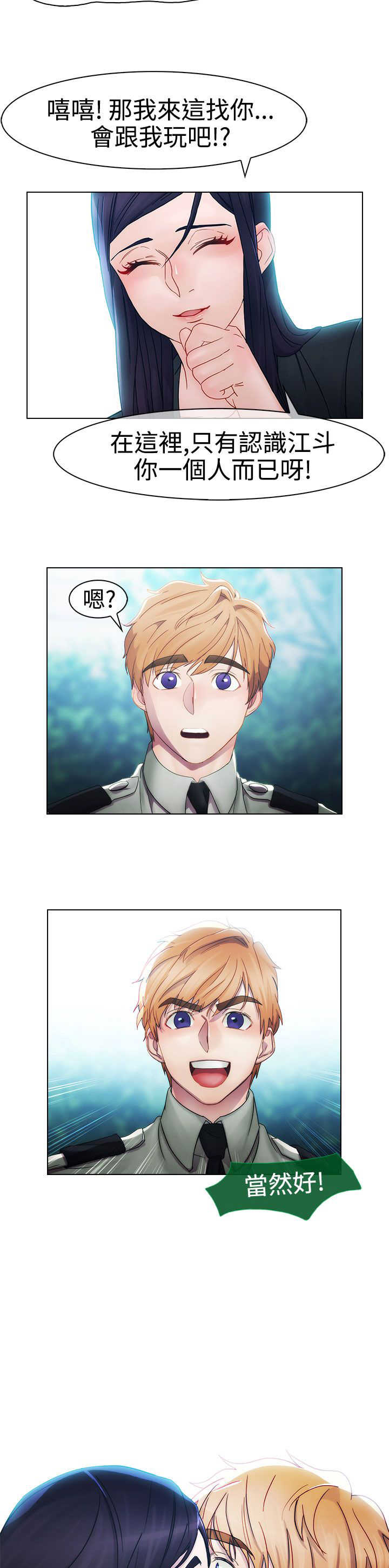 甜蜜保安漫画,第5章：飞机1图