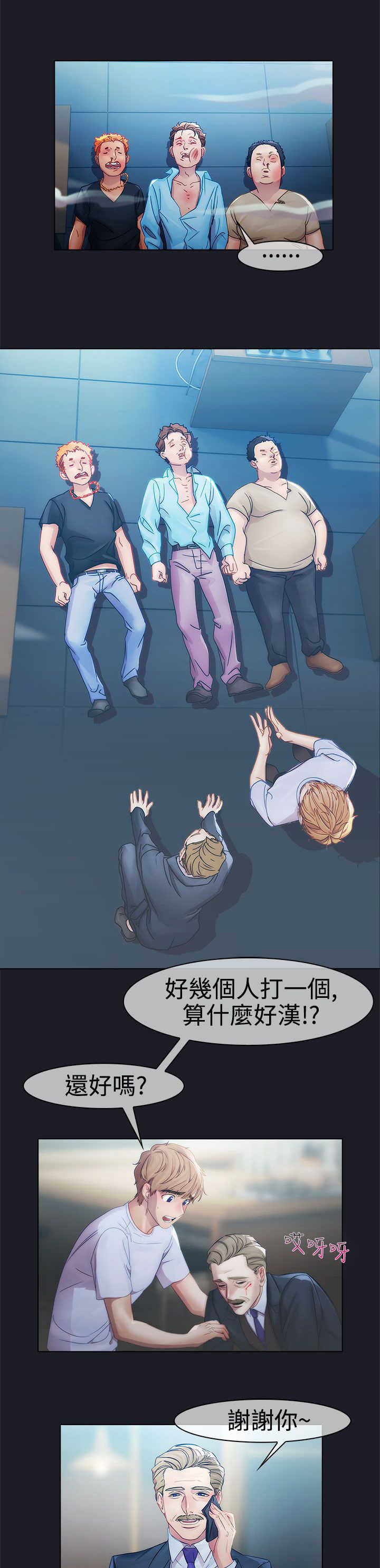 甜蜜保安漫画,第6章：空姐4图