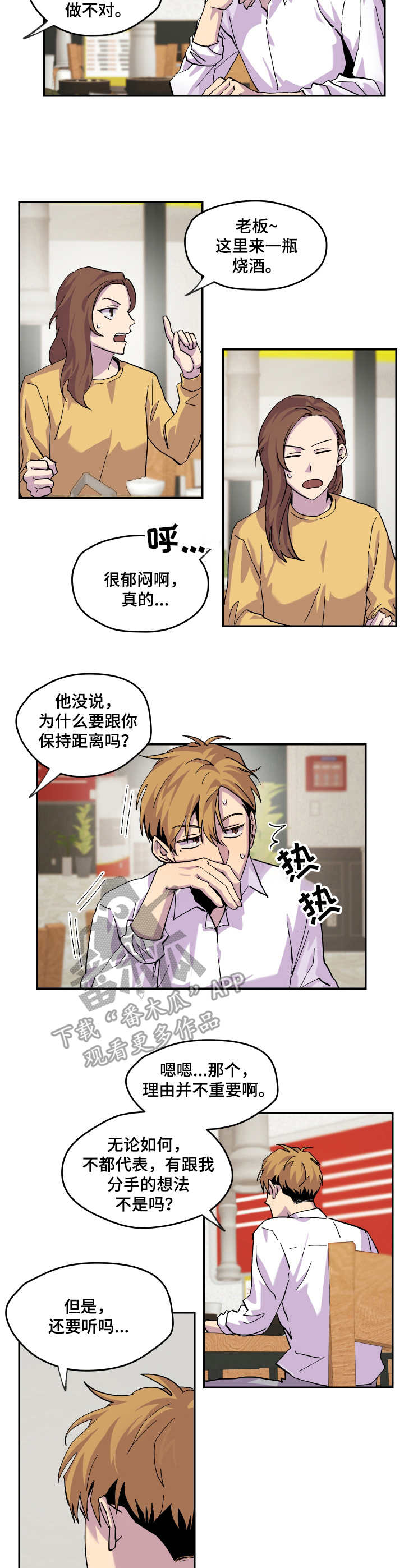 你我之间漫画,第21章：开导2图