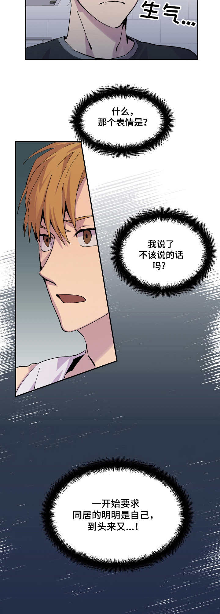 萧十一郎片尾曲你我之间漫画,第9章：不耐烦2图