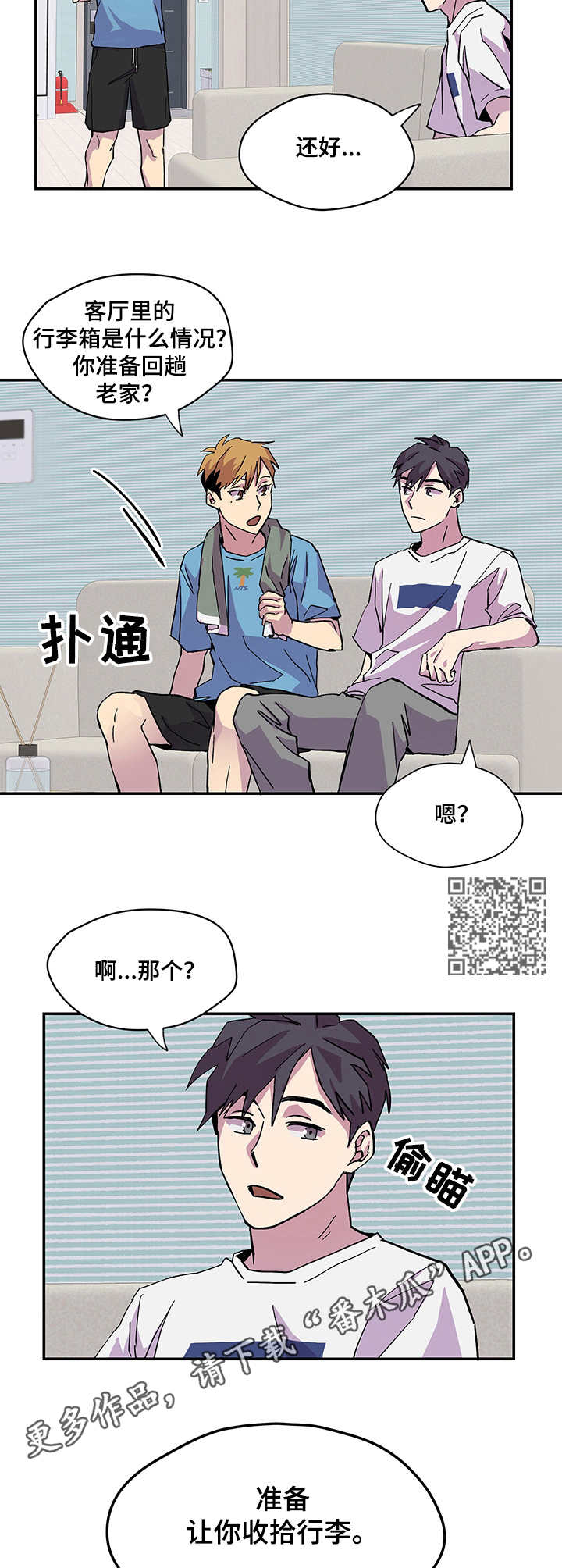 你我之间漫画,第4章：旅行箱5图