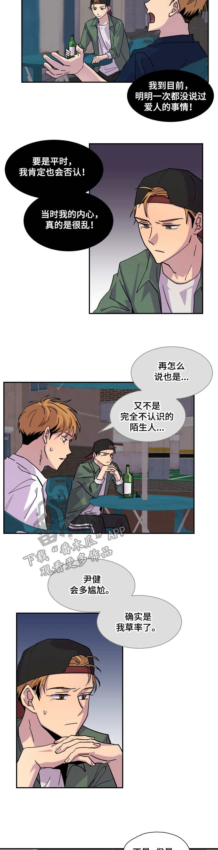你我之间漫画,第29章：烂醉3图