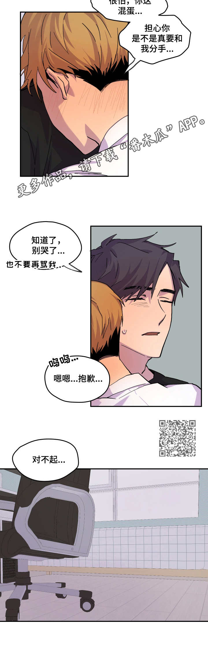 你我之间没有虚言漫画,第23章：道歉1图