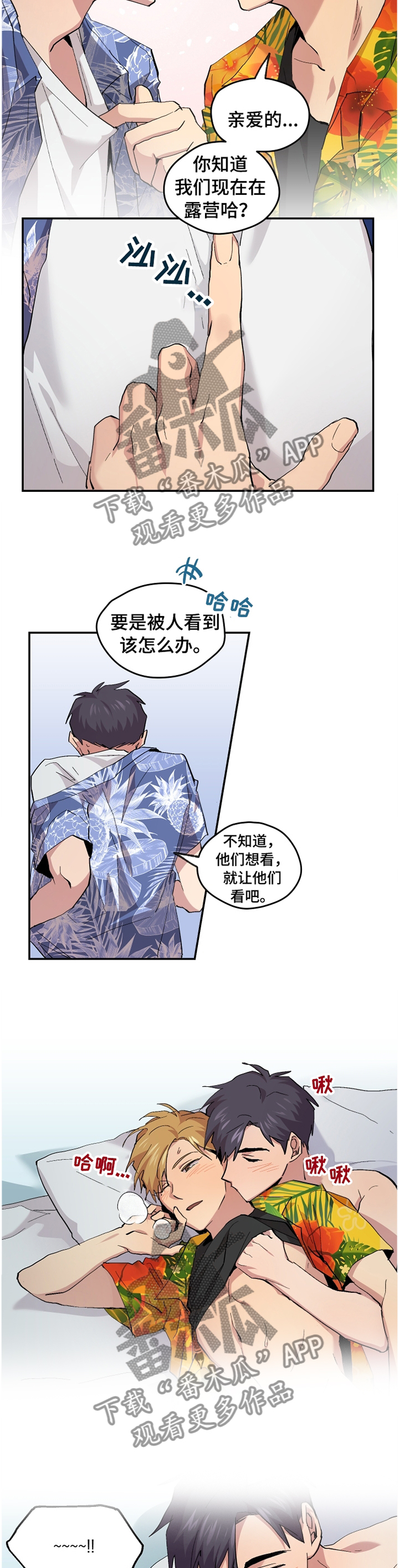 你我之间一念之间漫画,第49章：【番外】”露营”1图