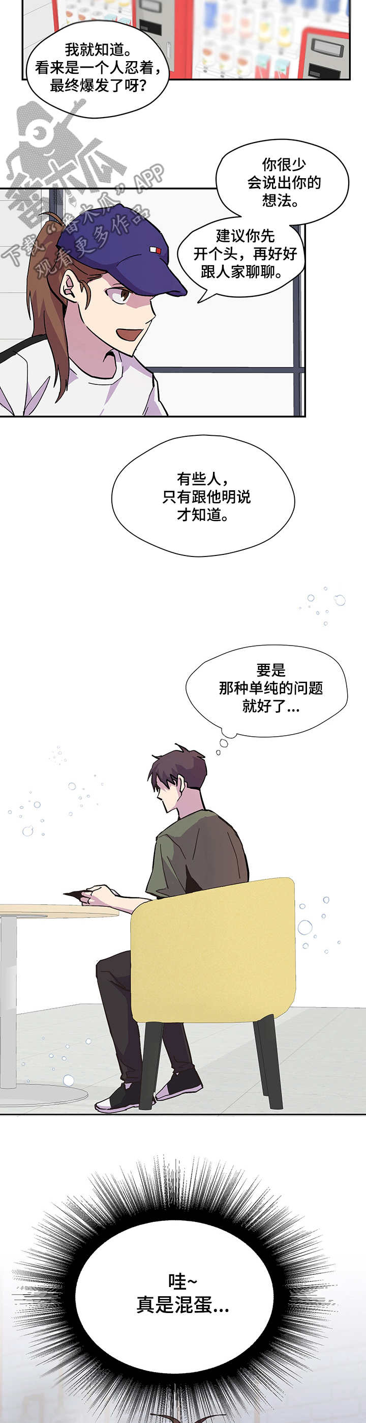 你我之间阿冗网易漫画,第3章：气氛不对2图